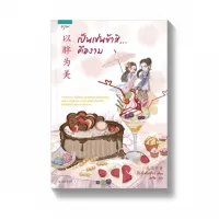 Amarinbooks หนังสือ เป็นเช่นข้าสิ...คืองาม