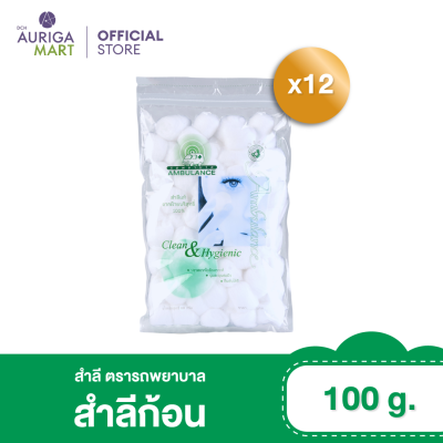 [ราคาพิเศษ] ตรารถพยาบาล สำลีก้อน100 กรัม x 12 แพ็ค สำลีเช็ดเครื่องสำอางค์ สำลีแท้จากฝ้ายบริสุทธิ์