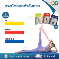 แผ่นยางยืดพิลาทิส อเนกประสงค์ Pilates Band ยางยืดออกกำลังกายแบบฟิตเนส ยางยืดออกกำลังกาย ยางยืดโยคะ แผ่นยางยืดบริหารร่าง มี 3 ระดับแรงต้าน