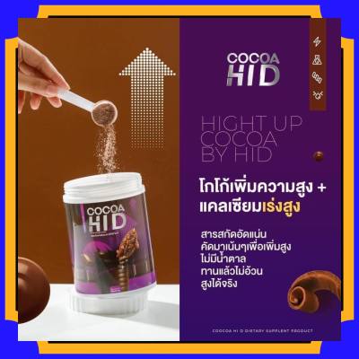 COCOA HID โกโก้ไฮดี ชงสูง ตัวเด็ด [ไฮดี] ผงโกโก้ ชงง่าย ไม่มีน้ำตาล hid โกโก้ถังใหญ่** บรรจุ 200g. กดซื้อตามโปร# แคลเซียมไฮดี โกโก้สูง