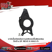 ขาจับปั้มดิสหลัง(จาน245mm)ปั้มBrembo ปักข้าง 2P REVO X-MAX