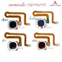 สแกนนิ้ว VIVO Y12/Y15/Y17 แพรสแกนนิ้ว VIVO Y12/Y15/Y17