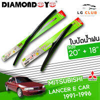 ใบปัดน้ำฝน DIAMOND EYE (กล่องเขียว) LANCER E CAR ปี 1991-1996 ขนาด 20+18 นิ้ว  (มีขาย 1 ชิ้น และ แบบคู่ ) LG CLUB