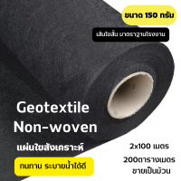 ผ้าจีโอปูพื้นดิน 150กรัม ชนิดไม่ถักทอ ขายยกม้วน 200ตารางเมตร  2x100เมตร มาตราฐานงานสวน