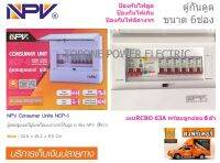 NPV ตู้กันดูด RCBO 63A 6ช่อง (สีขาว)