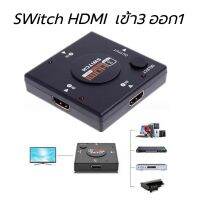 HDMI switch in3 Out 1 สำหรับหลายเครื่องเล่น1มอนิเตอร์ มีปุ่มกดสลับจอ