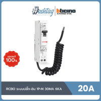 BTicino RCBO เบรกเกอร์ ป้องกันไฟรั่ว/ไฟดูด ขนาด 20 แอมป์ 1P+N 30MA 6KA 20A บิทิชิโน