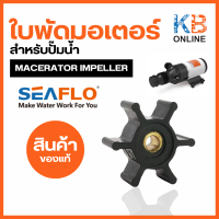 ใบพัดมอเตอร์ ใบพัดยางปั๊มน้ำ SEAFLO อะไหล่ใบพัด Macerator Impeller