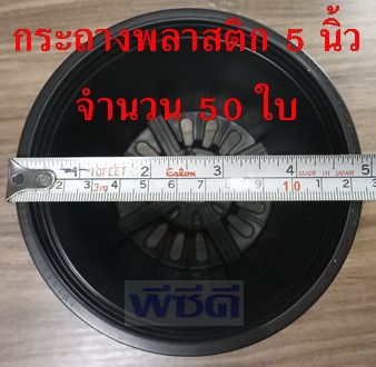 🎈ลดกันไปถูกๆ🎈 กระถาง 5 นิ้ว 50 ใบ กระถางเพาะชำ กระถางต้นไม้