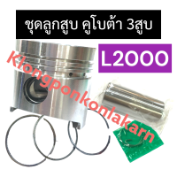 ลูกสูบ คูโบต้า 3สูบ L2000 (76มิล) ลูกสูบคูโบต้า3สูบ ลูกสูบL2000 ลูกสูบ20แรง ชุดลูกสูบL2000 ลูกสูบคูโบต้า ลูกสูบ3สูบ อะไหล่คูโบต้า3สูบ อะไหล่3สูบ