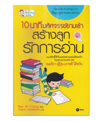 หนังสือ 10 นาทีมหัศจรรย์ยามเช้า สร้างลูกรักการอ่าน