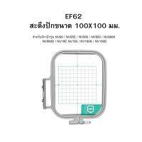 brother สะดึงปักขนาด 100 X 100 มม. สำหรับปักหน้าอกเสื้อ หรือกระเป๋า สามารถปักได้บนพื้นที่ตามที่ระบุ