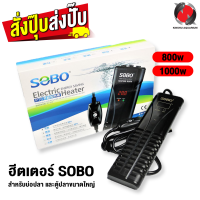 ฮีตเตอร์ SOBO 800W / 1000W (สำหรับบ่อปลาและตู้ปลาขนาดใหญ่)