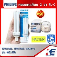 หลอดไฟ หลอด PL-C 2P 10W/865 13W/865 18W/865 18W/830 Philips MASTER หลอดตะเกียบ หลอดประหยัดไฟ ชนิดไม่มีบัลลาสต์ในตัว แสงขาว PLC