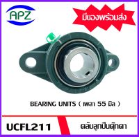 UCFL211   Bearing Units ตลับลูกปืนตุ๊กตา UCFL 211   ( เพลา 55  มิล ) จำนวน 1 ตลับ จัดจำหน่ายโดย Apz สินค้ารับประกันคุณภาพ