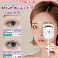 Yumi เครื่องดัดขนตาไฟฟ้า เครื่องดัดขนตาไฟฟ้า โค้งงอนเป็นธรรมชาติ Eyelash curler