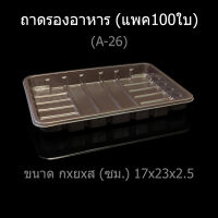 ถาดรองอาหารพลาสติก ถาดพลาสติกใช้แล้วทิ้ง ถาดใช้ครั้งเดียว A-26 (แพค100ใบ)