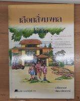 ส่งฟรี หนังสือ : เลือกสิ่งมงคลให้ชีวิต