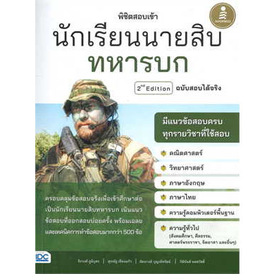 หนังสือพิชิตสอบเข้า-นักเรียนนายสิบทหารบก-จิรวงศ์-ภูมิบุตร-หนังสือเตรียมสอบ-แนวข้อสอบ-คู่มือสอบราชการ-แนวข้อสอบ-พร้อมส่ง