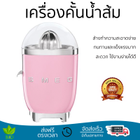 โปรโมชันพิเศษ เครื่องคั้นน้ำผลไม้ เครื่องคั้นน้ำส้ม SMEG CJF01PKEU  สะดวก ใช้งานง่ายได้ดี ล้างทำความสะอาดง่าย Juicer จัดส่งทั่วประเทศ