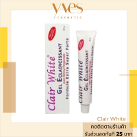 ? พร้อมส่งด่วน !!! ส่งฟรี ?Clair White Lightening Gel Super Extra Strength Formule ขนาด 30 g.  ครีมช่วยลบฝ้า กระ จุดด่างดำ