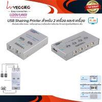 Veggieg USB Sharing Switch Printer สวิตช์แชร์ปริ้นเตอร์ 2PC/4PC