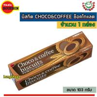 CHOCO&amp;COFFEE BISCUIT BOURBON 103 g. เบอร์บอน ช็อคโก แอนด์ คอฟฟี่ บิสกิตช๊อคโกแลตสุดอร่อย ( ขนาด 103 กรัม 1 กล่อง)