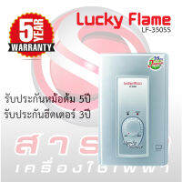 เครื่องทำน้ำอุ่นลัคกี้เฟลม Lucky Flame 3,500วัตต์ รุ่น LF-350SS ประกันนาน 5ปี!!!