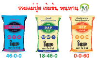 (ของแท้100%)แม่ปุ๋ย 46-0-0, 18-46-0, 0-0-60 แบ่งขาย บรรจุ 1 กิโลกรัม