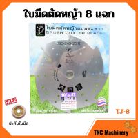 ใบมีดตัดหญ้า ใบมีดเครื่องตัดหญ้า 3 แฉก (3 ฟัน) / 8 แฉก (8 ฟัน) SAKURAYA 10 นิ้ว TJ-3 / TJ-8