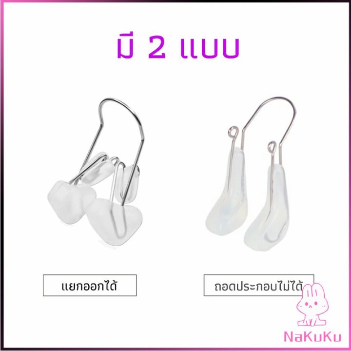 nakuku-คลิปจมูก-ซิลิโคนนุ่ม-แบบยกจมูก-แก้ไขโครงสร้างจมูก-ใช้สําหรับหนีบจมูก-nose-clip