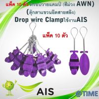 แพ็ค10ตัว ดรอปวายแคมป์ สีม่วง (AWN) (ตุ๊กตาแขวนยึดสายสลิง)Drop wire Clampใช้งานAIS