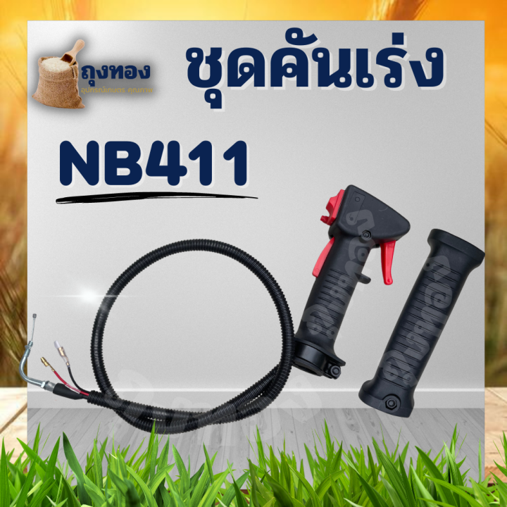 ชุดคันเร่ง-411-มือเร่ง-แฮนด์ตัดหญ้า-มือเร่งเครื่องตัดหญ้า-nb411-ใช้กับเครื่องตัดหญ้า-robin-รุ่น-nb411