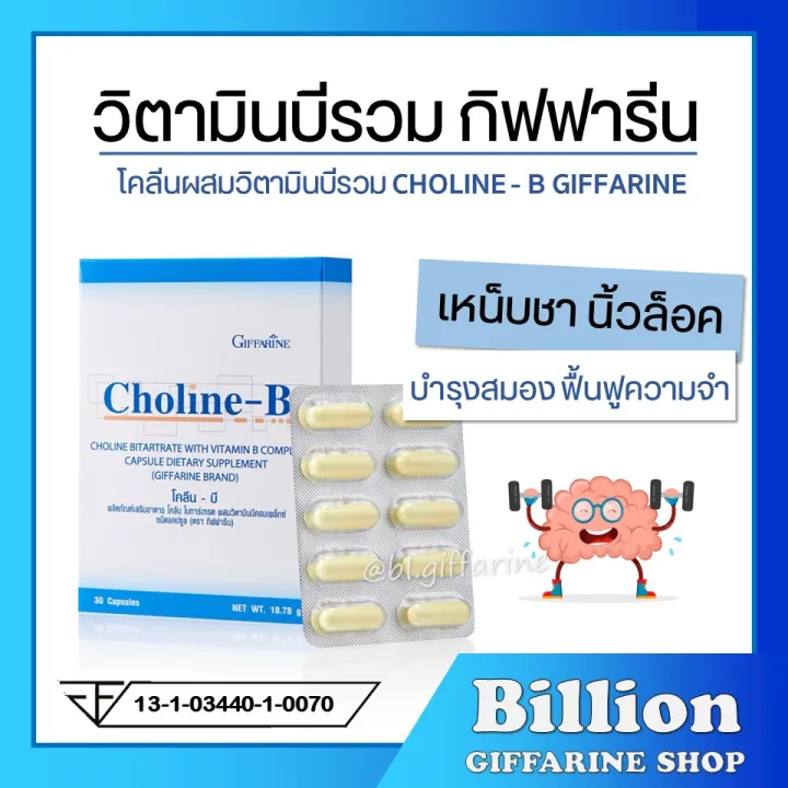 [ ส่งฟรี ] โคลีนบี กิฟฟารีน โคลีนผสมวิตามินบีรวม Choline-B GIFFARINE ...