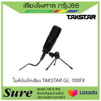 ไมค์บันทึกเสียง TAKSTAR GL-100FX สินค้าพร้อมส่ง