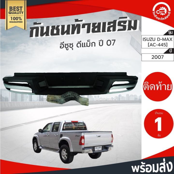 สุดคุ้ม-โปรโมชั่น-กันชนท้าย-เสริม-อีซูซุ-ดีแม็ก-ปี-2007-kva-bumpers-isuzu-d-max-2007-ac-445-กันชนหลัง-กันชนเสริมท้าย-กันชนรถยนต์-ราคาคุ้มค่า-กันชน-หน้า-กันชน-หลัง-กันชน-หน้า-ออฟ-โร-ด-กันชน-หลัง-วี-โก้