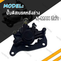 ปั้มล่าง N-MAX ปั๊มดิสเบรคหลังล่าง Nmax ปั้มเบรคล่าง หลัง NMAX ปั๊มดิสเบรคล่าง ปั๊มดิสล่าง