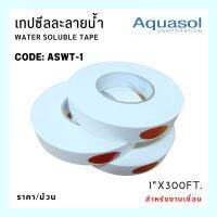 Water Soluble Tape ASWT-1 เทปซีลละลายน้ำ กว้าง1”  (1”x300FT )  AQUASOL  USA