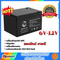 แบตเตอรี่ สำหรับรถไฟฟ้าเด็ก 6V-12V คุณภาพสูง แบตเตอรี่แห้งตะกั่วกรดสำหรับใส่รถไฟฟ้า ยี่ห้อ CHILWEE แบตใหม่ไฟแรงแอมเต็ม