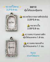 M#10 ซุ้ม ตลับพระ/กรอบพระสเตนเลสลายไทย วงใน 2.55*3.8 ซม. ทรงสี่เหลี่ยมมาตรฐาน-กลางหรือใกล้เคียง **ขนาดที่ใส่สวย 2.2*3.4 ซม**