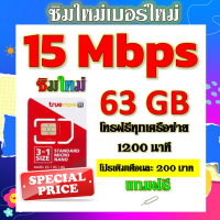 ✅ซิมโปรเทพ 15 Mbps 63GB โทรฟรี 1260 นาที ทุกเครือข่าย เติมเงินเดือนละ 200 บาท แถมฟรีเข็มจิ้มซิม✅