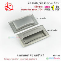 มือจับฝังใน สแตนเลส เกรด 304 ผิว HL ขนาด 5"x2.5" หนา บานจับฝังใน มือจับบานเลื่อน มือจับสแตนเลส