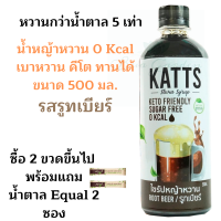 น้ำหญ้าหวานคีโต น้ำหญ้าหวาน น้ำหญ้าหวานแทนน้ำตาล 500 ml. สารให้ความหวานแทนน้ำตาล ไซรัปหญ้าหวาน katรสรูทเบียร์