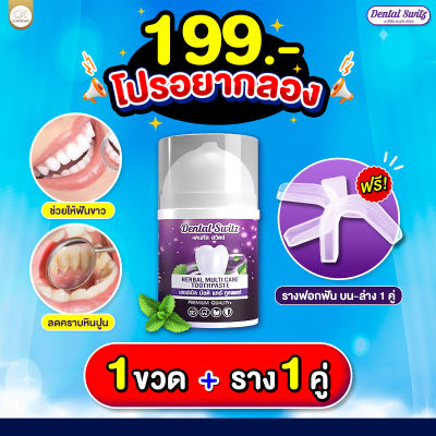 199  เจลฟอกฟันเดนทัลสวิตซ์ ยาสีฟัน Dental switz ฟันขาว ลดคราบชา กาแฟ กลิ่นปากหินปูน 1 ขวด+รางฟอกฟัน