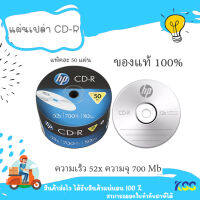 KSS แผ่นซีดี CD CD-R ยี่ห้อ Hp แท้ ความจุ 700MB Pack 50 แผ่น