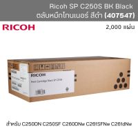 ตลับหมึกโทนเนอร์ Ricoh SP C250S ของแท้ BK M C Y