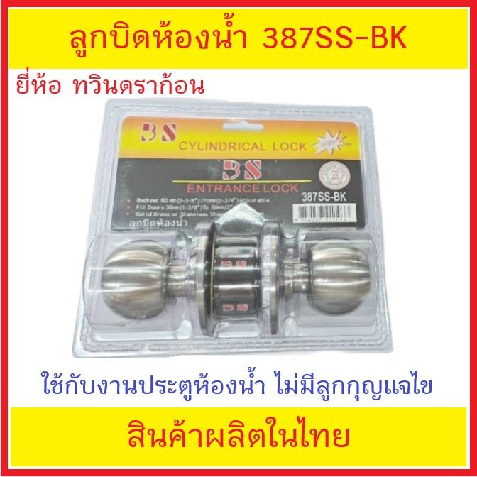 ลูกบิดห้องน้ำสแตนเลส-ลูกบิด-twin-dragon-bs387ss-bk-ไม่มีลูกกุญแจสำหรับไข-ส่งด่วน