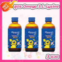 [3 ขวด] Mamarine kids Omega 3 Plus L-Lysine มามารีน โอเมก้า 3 พลัส แอล ไลซีน [120 ml. - สีน้ำเงิน]