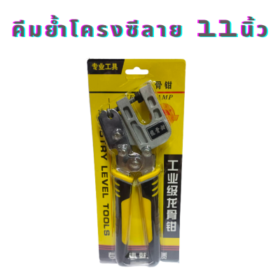 คีมย้ำโครงซีลาย 11นิ้ว คีมเจาะพับ โครงเหล็กและผนังเบา เหมาะสำหรับงานทั่วไปและงานหนัก ย้ำได้ด้วยมือข้างเดียว