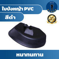 ใบบังหญ้า PVC สีดำ แบบหนา